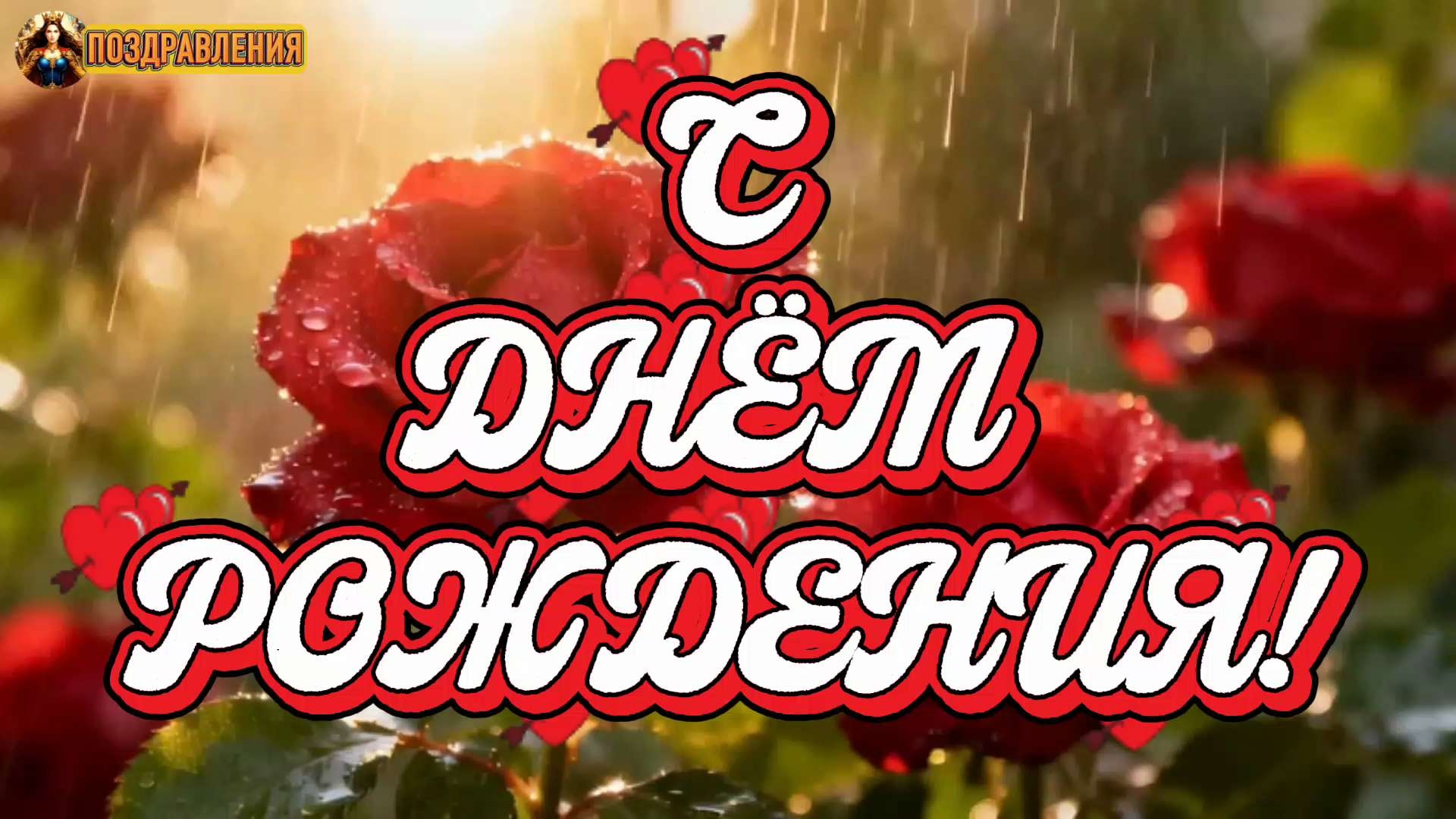 Поздравление с днём рождения. Свет мой неземной. смотреть онлайн