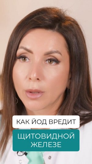Йод вредит щитовидной железе