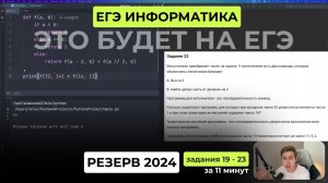 ЕГЭ 2026 Разбор варианта. Резерв основной волны ЕГЭ по информатике 2024. Задания 19 - 23 за 11 минут