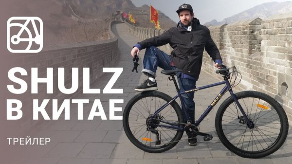 ТРЕЙЛЕР! Новинки SHULZ прямиком с фабрики