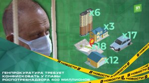 Генпрокуратура требует конфисковать у главы Роспотребнадзора 400 миллионов