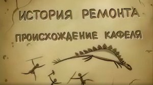 Оазис. История ремонта. Кафель