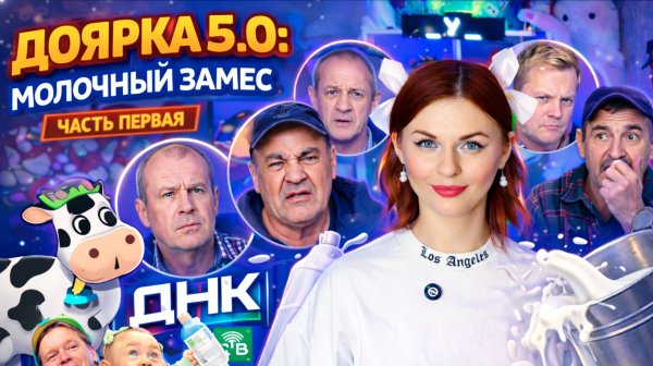ДОЯРКА 5.0: МОЛОЧНЫЙ ЗАМЕС. Часть 1 / "ДНК"