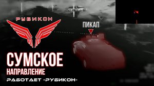 Сумское направление. Работает Центр «Рубикон». Поражены ПВД, транспорт и БпЛА ВСУ