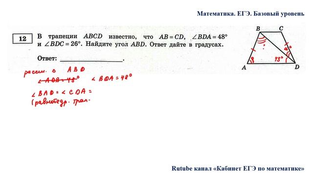 ЕГЭ. Математика. Базовый уровень. Задание 12. В трапеции ABCD известно, что АB = CD, угол BDA = 48° смотреть онлайн