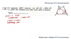 ЕГЭ. Математика. Базовый уровень. Задание 12. В трапеции ABCD известно, что АB = CD, угол BDA = 48°