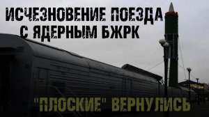 Исчезновение поезда с ядерным БЖРК. Страшные истории на ночь. Мистика про лес