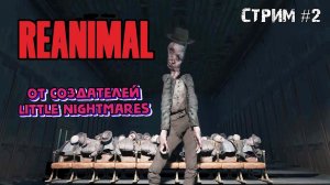 Новые маленькие кошмары\REANIMAL Прохождение 2