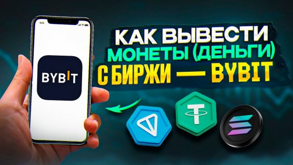 ВЫВОД КРИПТОВАЛЮТЫ С БАЙБИТ И БИНАНС