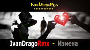 IvanDragoRmx - Измена