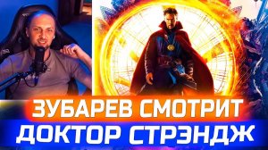 Зубарев смотрит фильм «Доктор стрэндж»