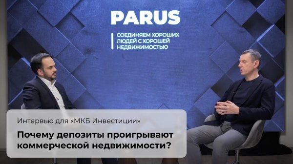 Почему депозиты проигрывают коммерческой недвижимости? Интервью для "МКБ Инвестиции".