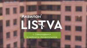 ЖК «Аквилон LISTVA». Январь 2026