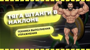 Тяга в наклоне: главные ошибки, из-за которых не растёт спина