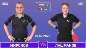 Миронов - Лашманов (15.02.2026)