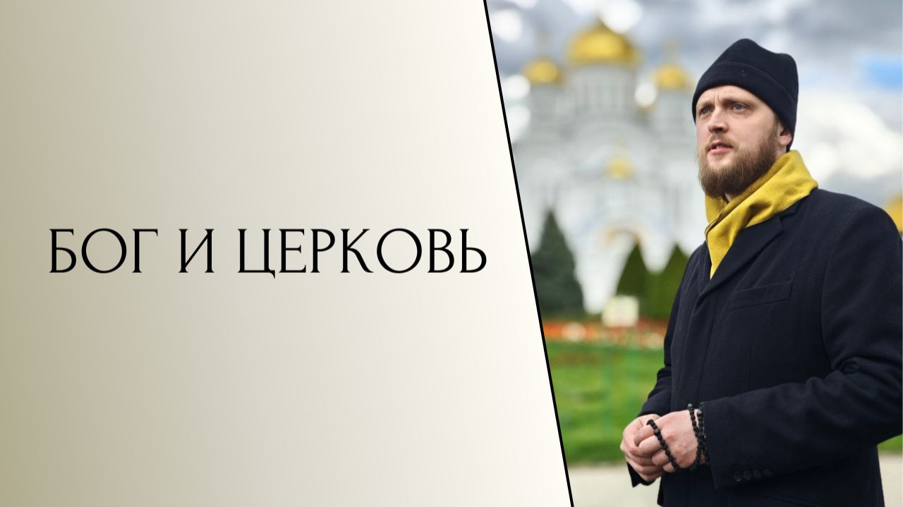 Бог и церковь