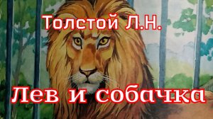 Рассказ «Лев и собачка» Толстой Л.Н. (1875г.) и другие рассказы