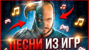 Песни из игр