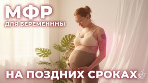 БОЛЬНО ХОДИТЬ? МФР для беременных на 3-м триместре. Мягко снимаем напряжение