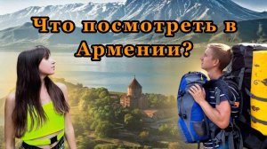АВТОСТОПОМ ПО АРМЕНИИ. УШЛИ В ГОРЫ
