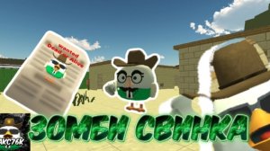 ЗОМБИ-СВИНКА! 3 серия