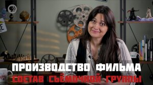 производство фильма - из кого состоит съёмочная группа