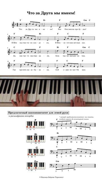 Что за Друга мы имеем / христианские песни / аккомпанемент для левой руки