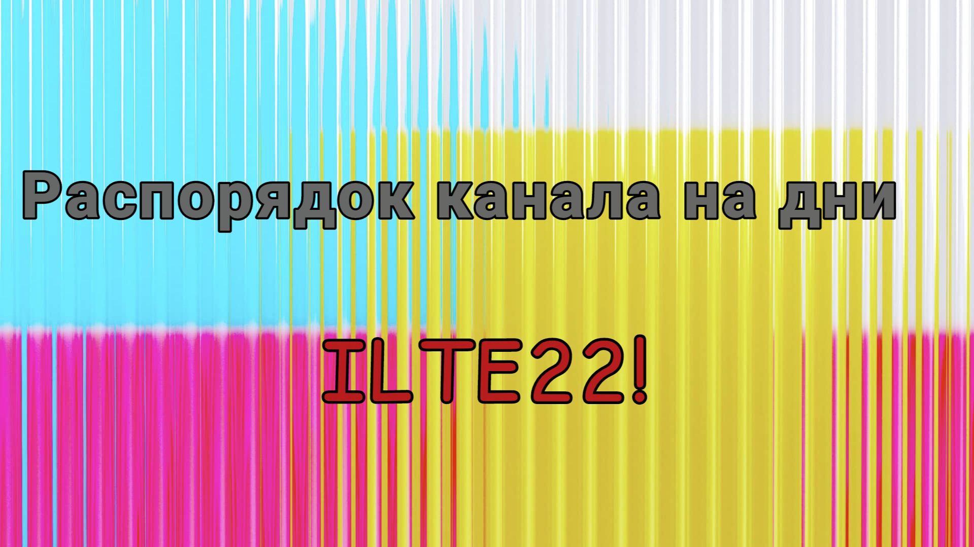 Расписание канала ILTE22!