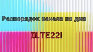 Расписание канала ILTE22!