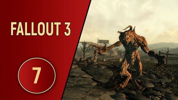 ПРОХОЖДЕНИЕ FALLOUT 3 - ЧАСТЬ 7 - КОГОТЬ!