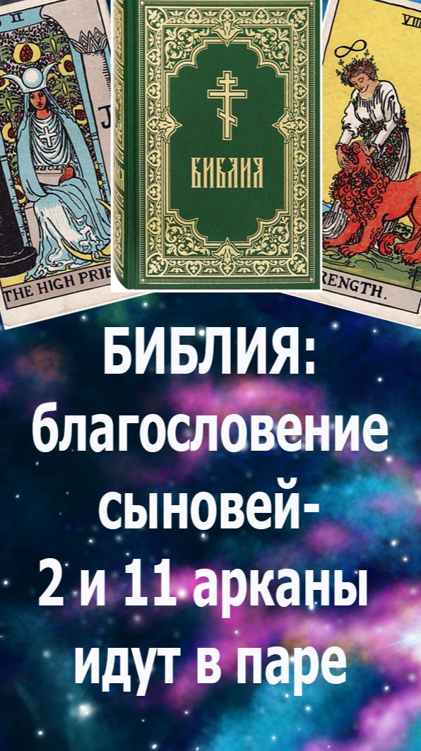 Факт 22 аркана Таро в Библии: благословение сыновей -  2 и 11, Жрица и Сила идут в паре.#таро#жизнь#