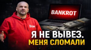 Я УГРОБИЛ ЖИЗНЬ! 5 млн долгов Как я загнал себя В МИНУСА!