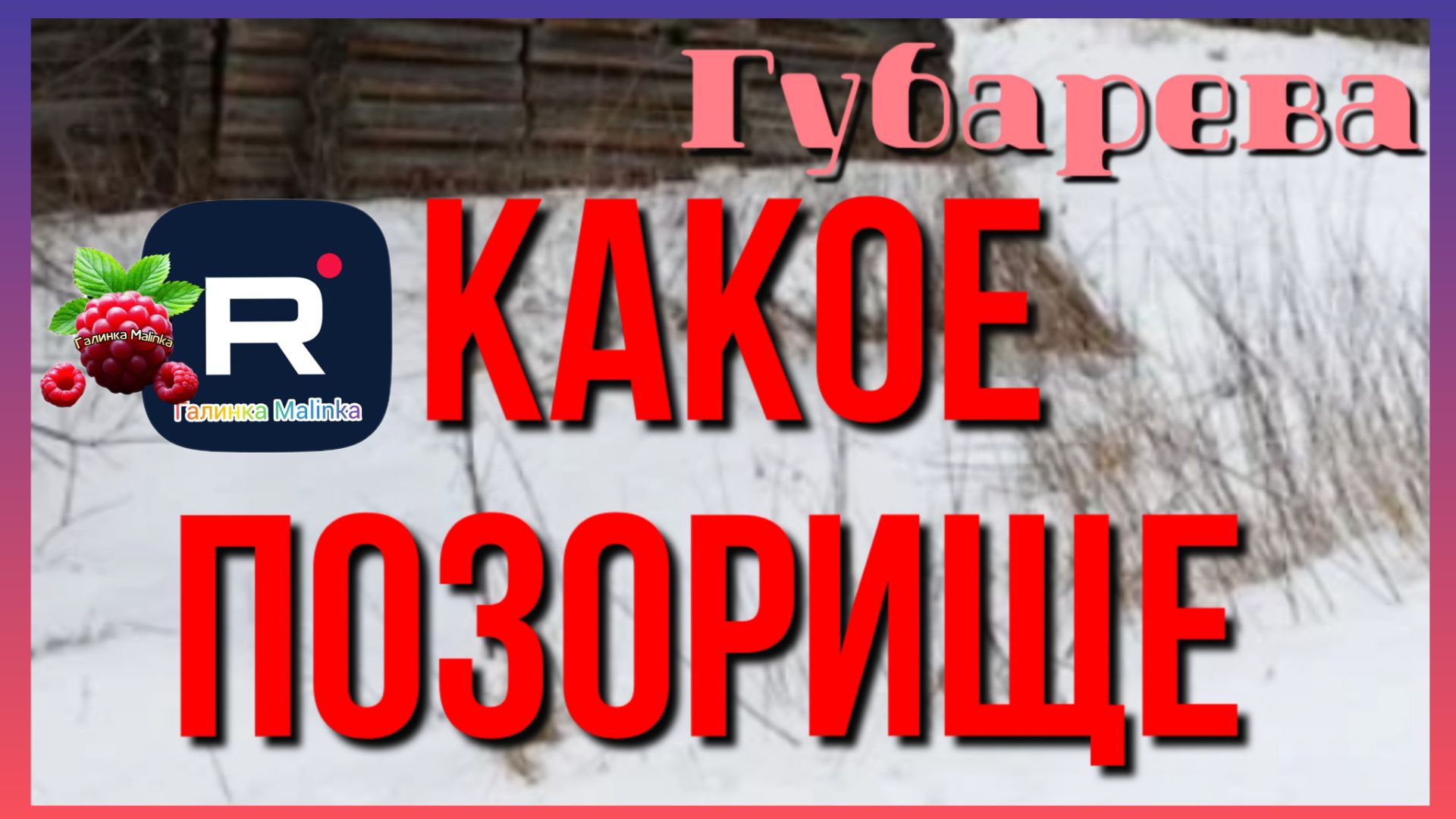 Наталья Губарева _Какое позорище _Обзор _Губарева _Алиса Неземная _Одна в деревне _Деревенский смотреть онлайн