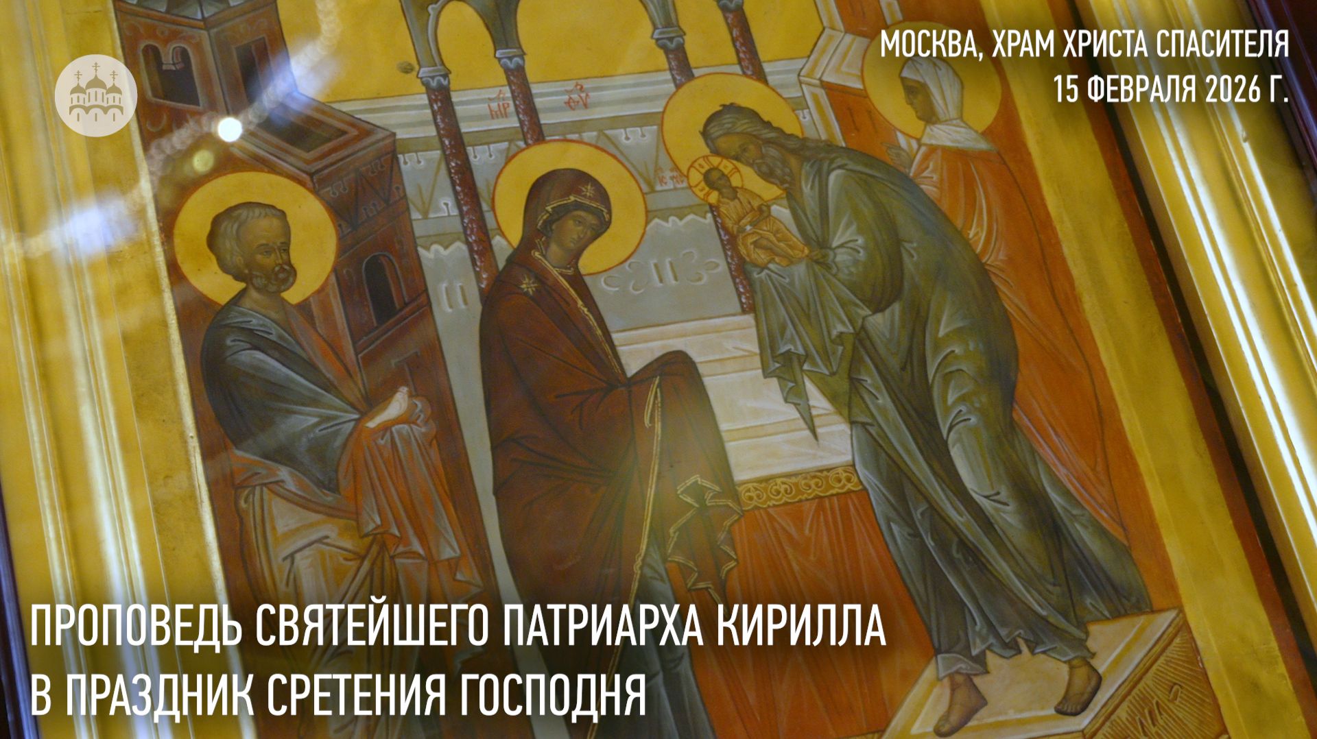 Проповедь Святейшего Патриарха Кирилла в праздник Сретения Господня смотреть онлайн