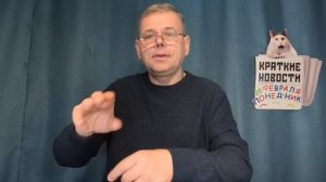 КРАТКИЕ НОВОСТИ 📰 16 ФЕВРАЛЯ 👍