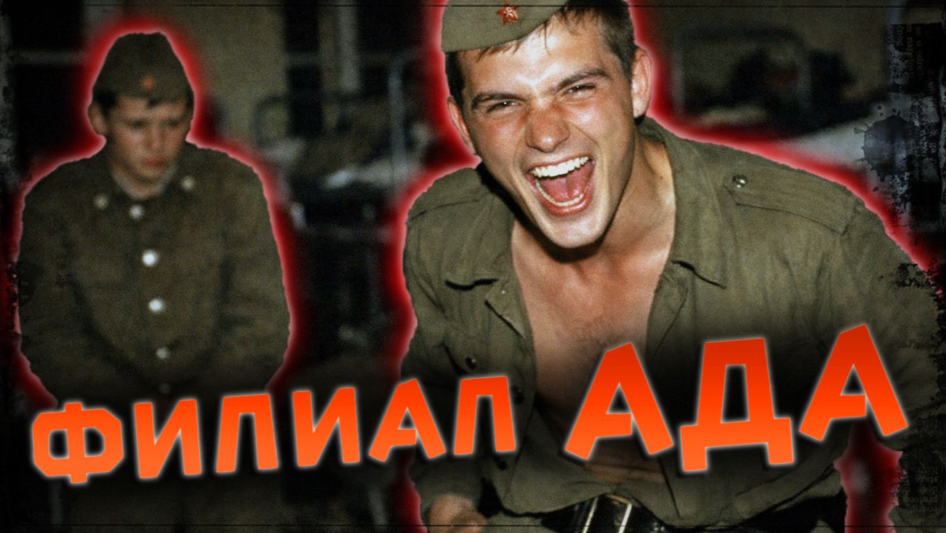 «Королевские войска» или Ад на земле: Где в СССР дедовщина ломала людей?