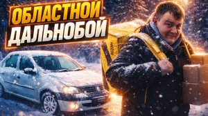 яндекс доставка - областной дальнобой