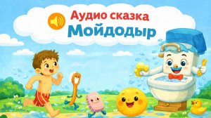 Мойдодыр. Аудио сказки | Сказки у лесной опушки | Сказки на ночь для детей, Народные сказки