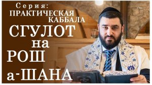 2025 Серия "ПРАКТИЧЕСКАЯ КАББАЛА". СГУЛОТ для РОШ а-ШАНА. Тайны и Секреты. Рав Исраэль Якобов