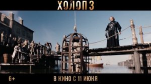 Холоп 3 «официальный тизер», 2026