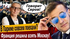 В Париже совсем поехали? Франция решила взять Москву!