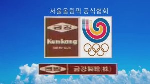 서울올림픽 공식협회 - 금강