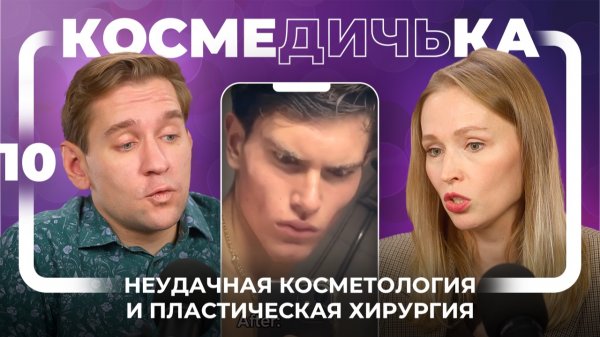КосмеДичька 10 Выпуск. Разбираем неудачные случаи косметологии и пластической хирургии