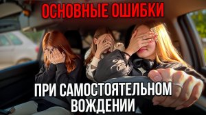 Ты не поедешь самостоятельно, пока допускаешь эти ошибки за рулем!!!