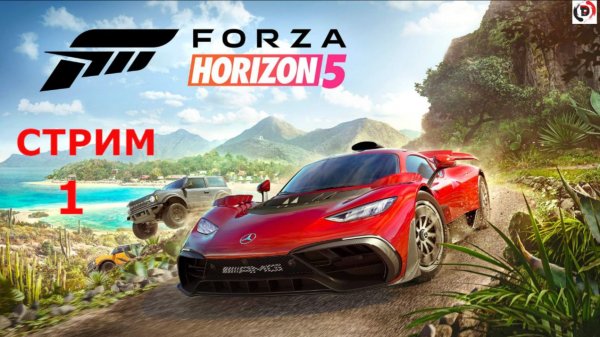 Forza Horizon 5 стрим 1-й Гоночный фестиваль
