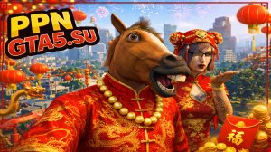 Китайский Новый Год 2026 в GTA 5 Online