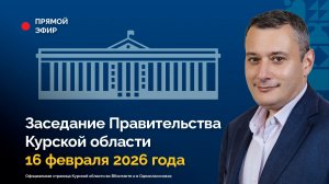 Заседание Правительства Курской области. 16 февраля 2026 года