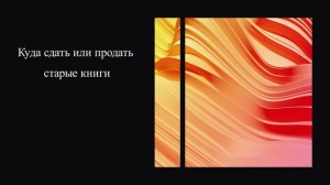 Куда сдать или продать старые книги