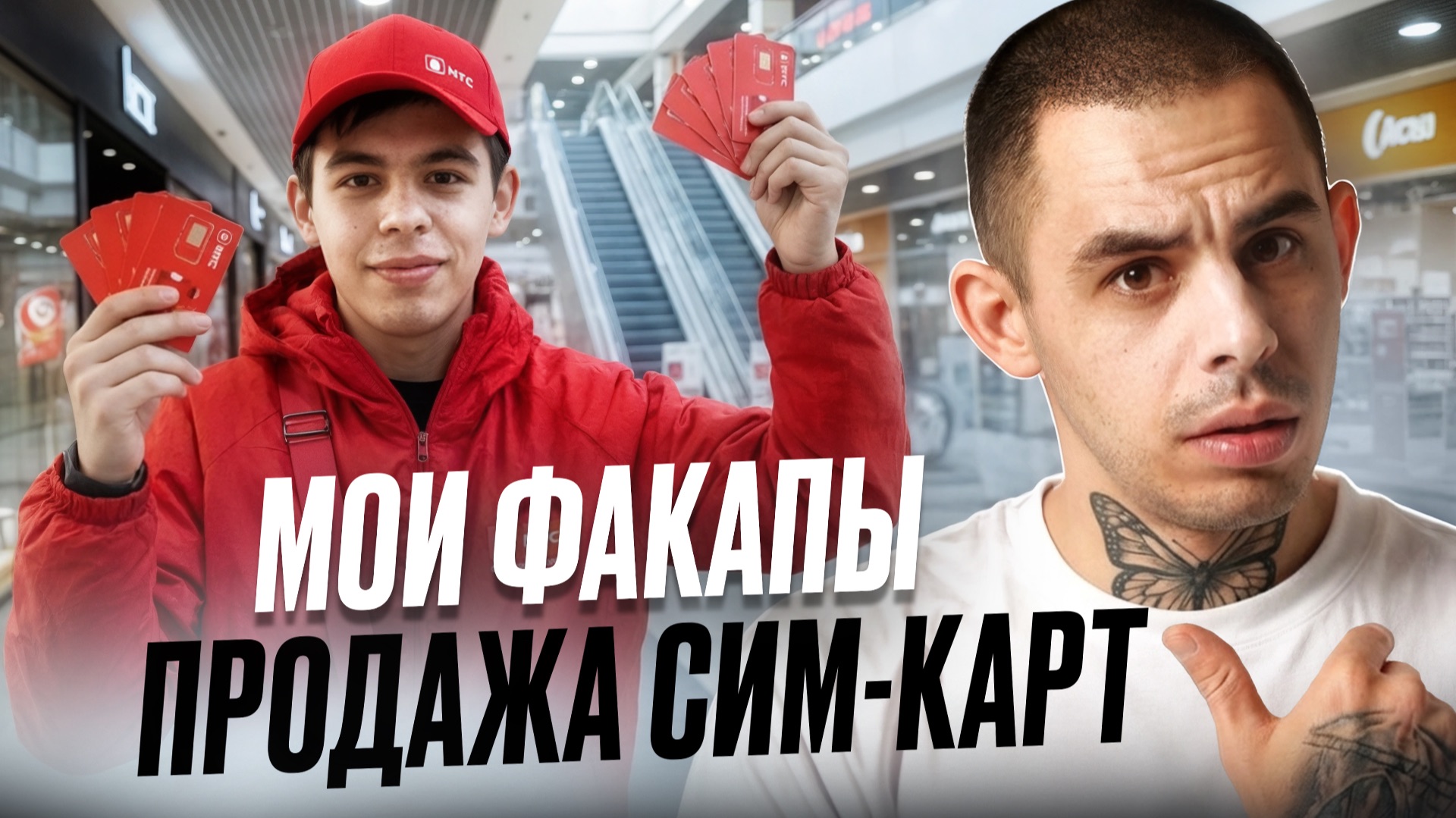 Мои факапы. Продажа сим-карт.