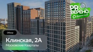 Клинская д. 2А от «Московских кварталов»: Проверено с Домклик